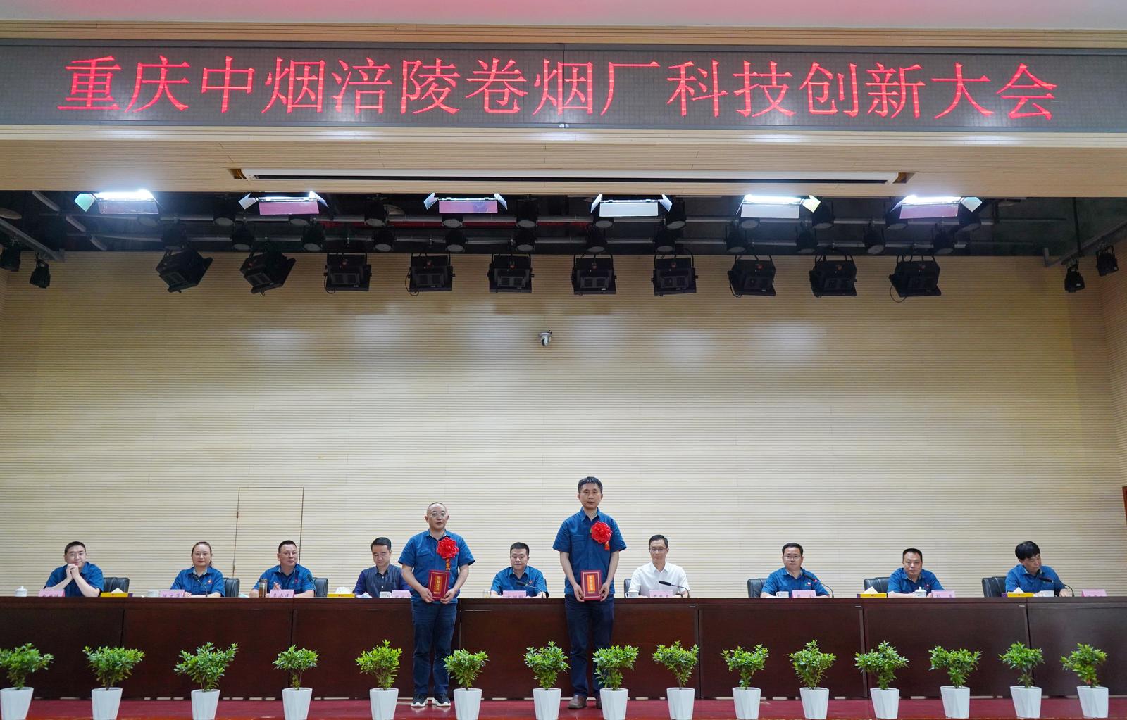 重庆中烟涪陵卷烟厂召开科技创新大会